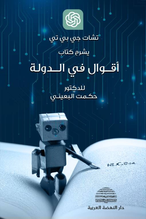 «أقوال في الدولة» .. أول كتاب عربي من تأليف الذكاء الاصطناعي