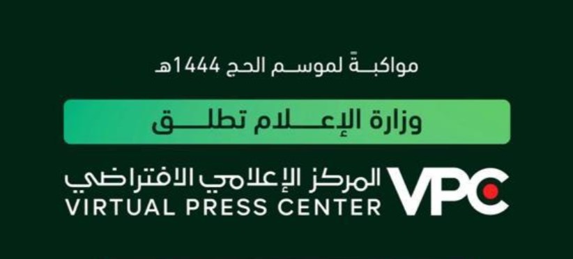 وزارة الإعلام تواكب موسم الحج بإطلاق المركز الإعلامي الافتراضي