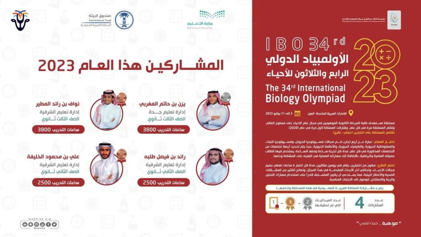 المنتخب السعودي للأحياء يحقق 4 جوائز عالمية في أولمبياد الأحياء الدولي 2023