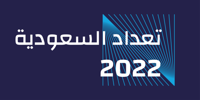 السعودية اتبعت أفضل المنهجيات العالمية وأحدث التقنيات في التعداد السكاني .. دقة النتائج تجاوزت 95%