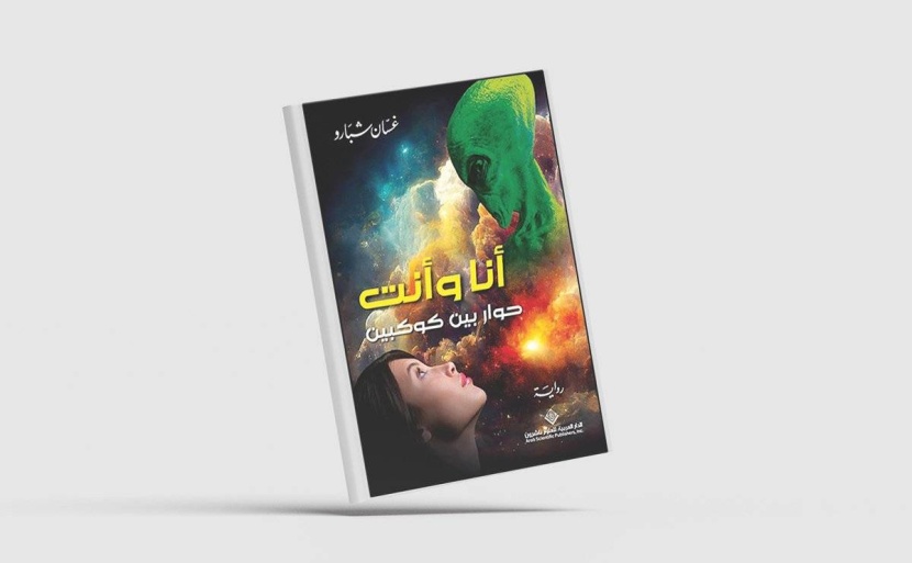 أنا وأنت بين العالم الواقعي الافتراضي