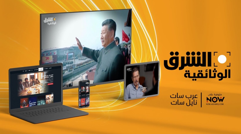 SRMG تطلق قناة الشرق الوثائقية