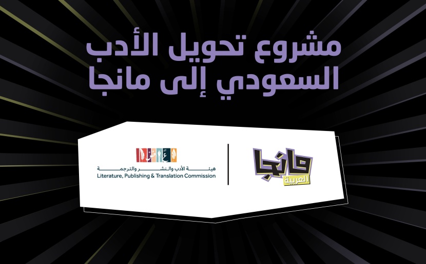 إطلاق مشروع وطني لتحويل الأدب السعودي إلى مانجا
