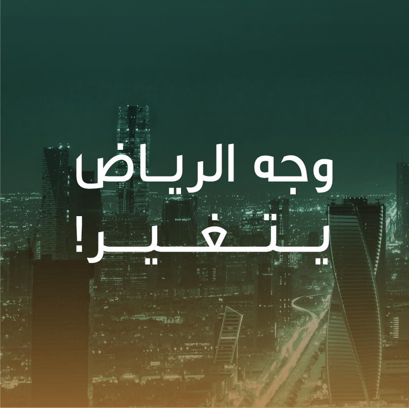 أمير الرياض يرعى حفل توقيع أمانة الرياض لعقود الإعلانات الخارجية بقيمة تجاوزت 16 مليار ريال