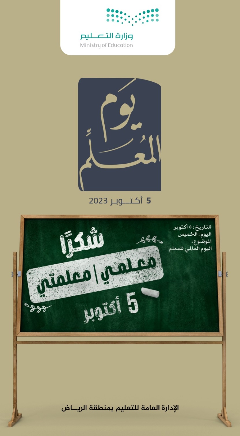 "تعليم الرياض" تحتفي بيوم المعلم بالعديد من الفعاليات والبرامج في جميع مدارسها
