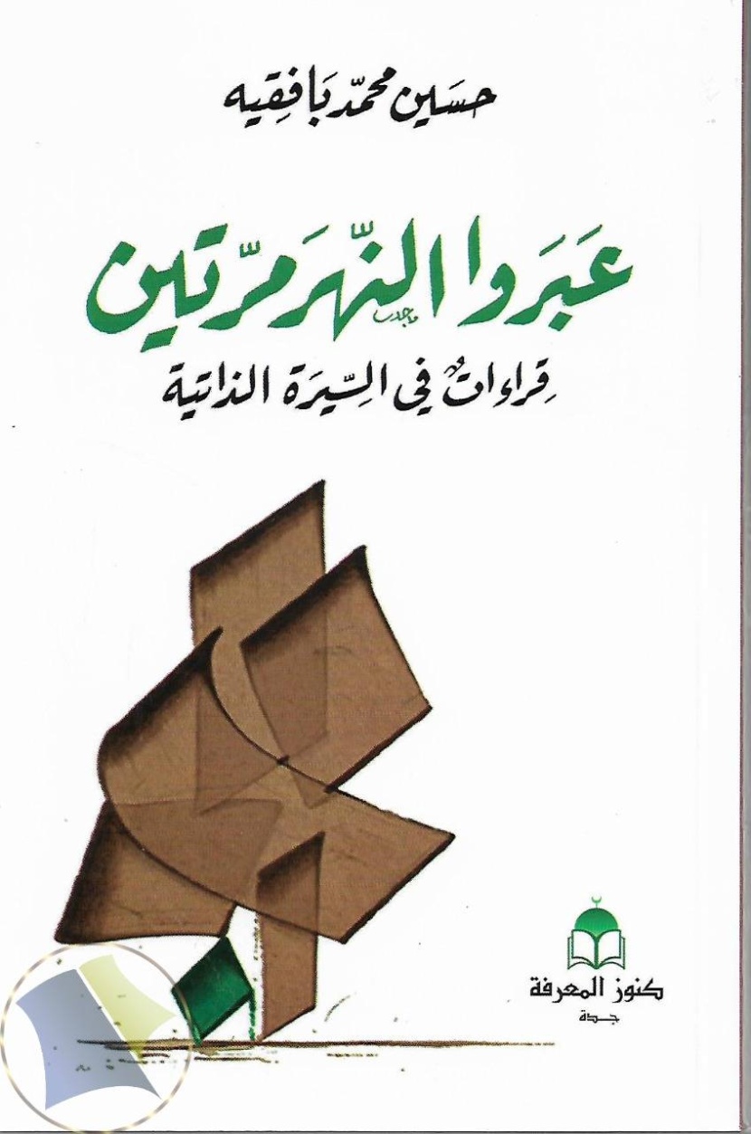 "عبروا النهر مرتين" .. الكتب بطبعها خادعة