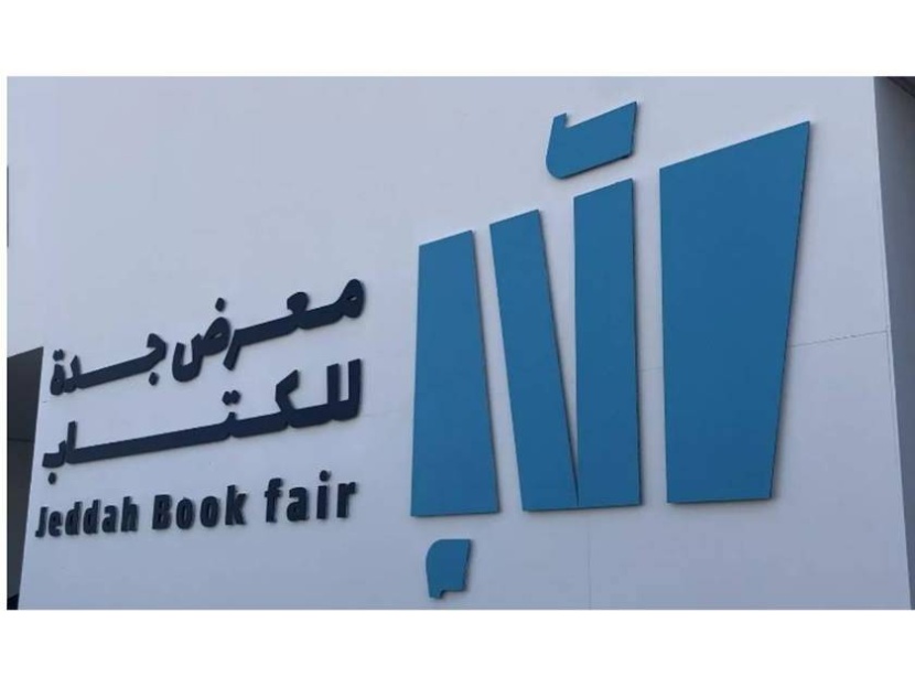 «صناعة الكتاب الصامت» .. ورشة عمل ضمن فعاليات معرض جدة للكتاب