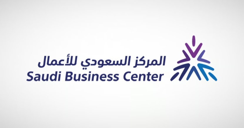  "المركز السعودي للأعمال" يطلق خدمة الرمز الإلكتروني الموحد 