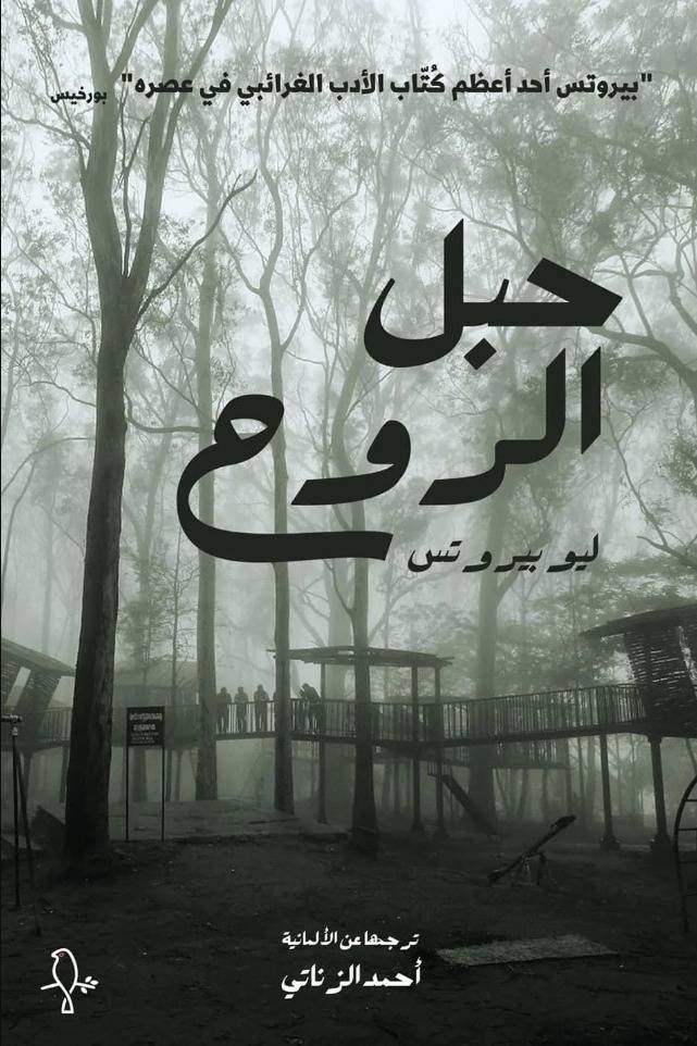 «حبل الروح» .. ذاكرة متضررة تستعيد قصص الأدب الغرائبي