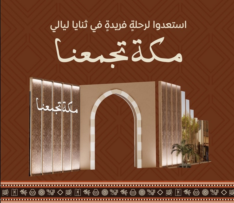 الهيئة الملكية تطلق فعالية "مكة تجمعنا" بالتزامن مع يوم التأسيس