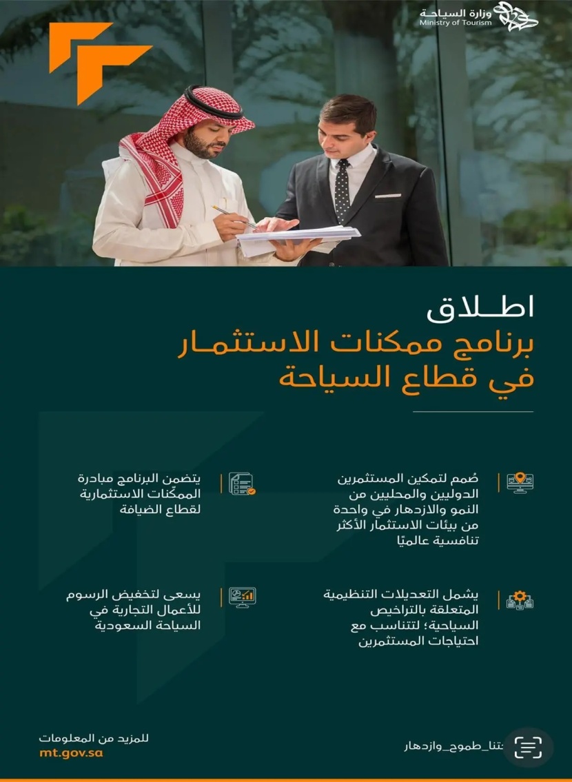 "السياحة" تطلق مبادرة لجذب استثمارات بقيمة 42 مليار ريال في قطاع الضيافة