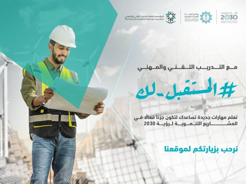 تدشين حملات مبادرة تحفيز الالتحاق بالتدريب التقني والمهني في السعودية