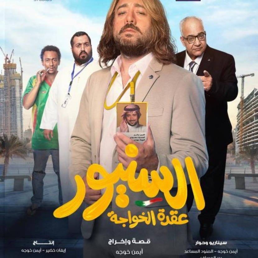 منتج فيلم "السنيور" السعودي: نستهدف بيع 50 ألف تذكرة و1.9 مليون ريال إيرادات 3 أسابيع