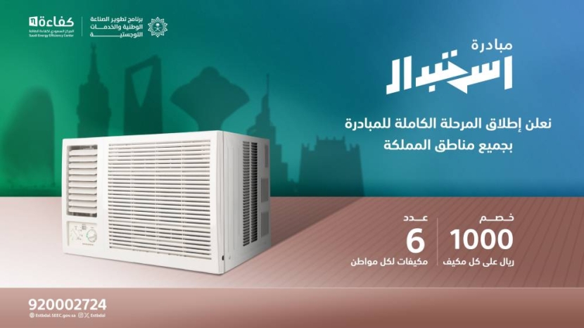 السعودية تطلق مبادرة استبدال أجهزة التكييف القديمة بدعم ألف ريال