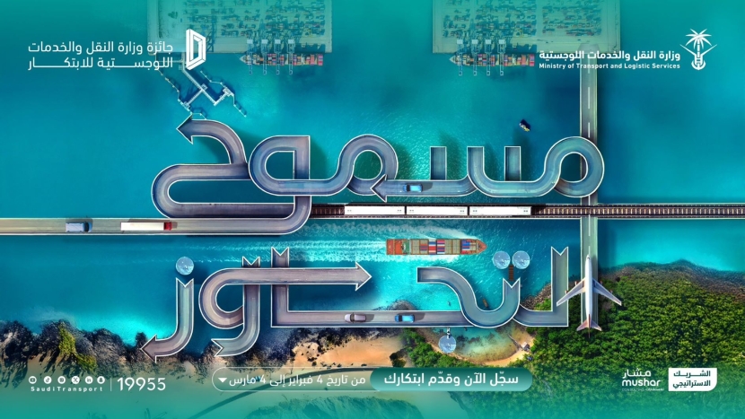 وزارة النقل والخدمات اللوجستية السعودية تطلق النسخة الثالثة من "جائزة الابتكار"