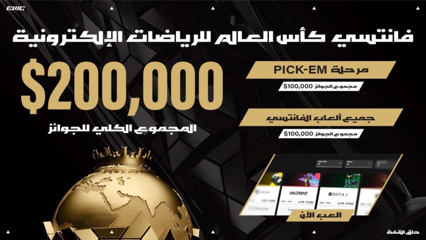 إطلاق منصة "فانتازي" في كأس العالم للرياضات الإلكترونية والجوائز تبلغ 200 ألف دولار