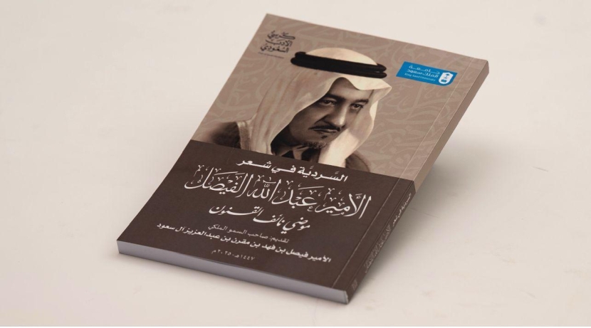 أول كتاب علمي يناقش شعر الأمير عبدالله الفيصل يصدر عن كرسي الأدب السعودي