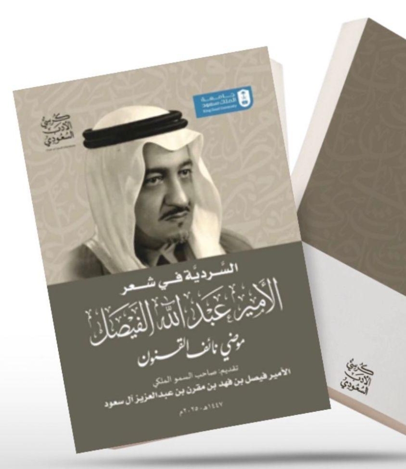 أول كتاب علمي يناقش شعر الأمير عبدالله الفيصل يصدر عن كرسي الأدب السعودي