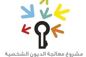 الرياض: ملتقى يناقش مشروعا لمعالجة الديون الشخصية