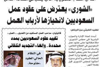 قراء "الاقتصادية" يعلقون على لائحة عقود السعوديين الجديدة