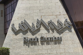  غرفة الرياض: توفر 405 وظائف في القطاع الخاص