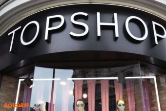 إغلاق متاجر "توبشوب" يهدد بالغاء 2500 وظيفة في بريطانيا 