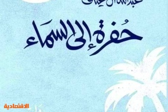 «حفرة إلى السماء» .. وتيرة متصاعدة من الدهشة «حفرة إلى السماء» .. وتيرة متصاعدة من الدهشة