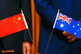 التوتر بين الصين وأستراليا يتجدد بسبب إلغاء اتفاق مشروع طرق الحرير الجديدة
