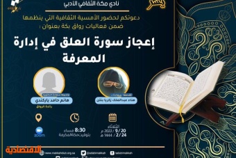 أدبي مكة ينظم أمسية ثقافية عن إعجاز سورة العلق