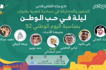 نادي مكة يحتفي باليوم الوطني بـ "مسامرة شعرية"