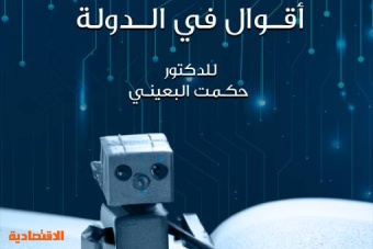 «أقوال في الدولة» .. أول كتاب عربي من تأليف الذكاء الاصطناعي