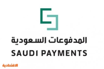 "المدفوعات السعودية" عضو استشاري في مجلس المعايير الأمنية لصناعة بطاقات الدفع العالمية