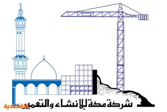 عمومية "مكة للإنشاء" توافق على توزيع 165 مليون ريال أرباحا نقدية للمساهمين عن 2022