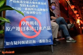 الصين تحظر المأكولات البحرية اليابانية