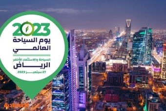 السعودية تحتضن أكبر تجمع عالمي لقادة السياحة للاحتفاء بـ "يوم السياحة العالمي"
