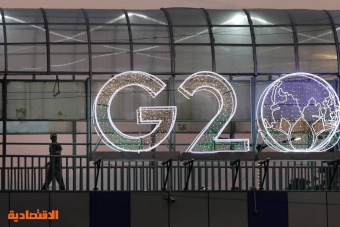 78.5 تريليون دولار ناتج دول العشرين في عام .. 78.4 % من الاقتصاد العالمي