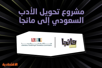 إطلاق مشروع وطني لتحويل الأدب السعودي إلى مانجا