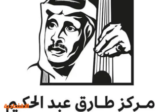  الثقافة تستعد لافتتاح "مركز طارق عبد الحكيم" بجدة احتفاءً بالتراث الموسيقي السعودي