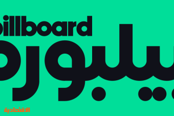 "بيلبورد عربية" تطلق موقعها الإلكتروني وقوائمها الموسيقية
