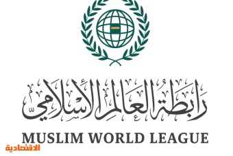رابطة العالم الإسلامي تنظم غدا مؤتمر "بناء الجسور بين المذاهب الإسلامية" في مكة المكرمة