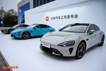 شركة شاومي الصينية تطلق أولى سيارتها الكهربائية في تحد لـ «بي واي دي» و«تسلا»