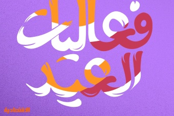 هيئة الترفيه تطلق عروض مسرحيات عيد الفطر في مسارح الرياض والدمام وجدة