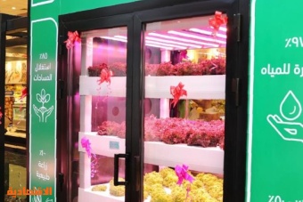 تدشين أول مزرعة حضرية للزراعة العمودية داخل أسواق ومتاجر المنتجات الغذائية في السعودية