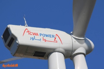 "أكوا باور" : ترسية اتفاقية شراء طاقة ومياه لشركة تابعة في عمان بـ 1.3 مليار ريال
