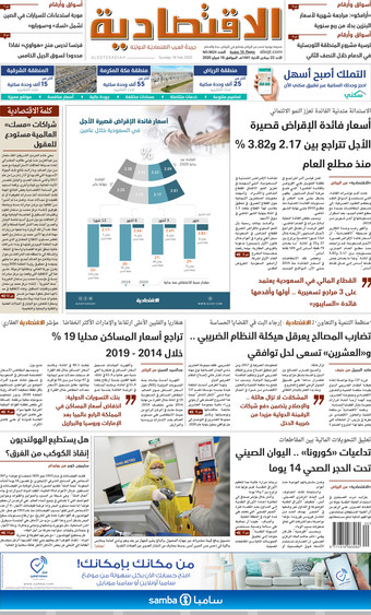 الأحد 22 جمادى الآخرة 1441 هـ الموافق 16 فبراير 2020 العدد 9624 صحيفة الاقتصادية
