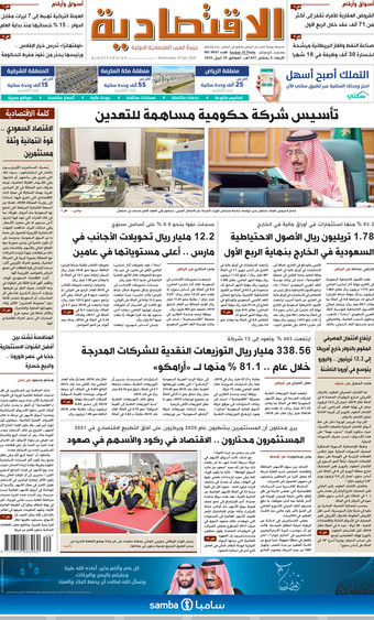 الأربعاء 6 رمضان 1441 هـ الموافق 29 أبريل 2020 العدد 9697 صحيفة الاقتصادية